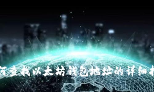 如何查找以太坊钱包地址的详细指南