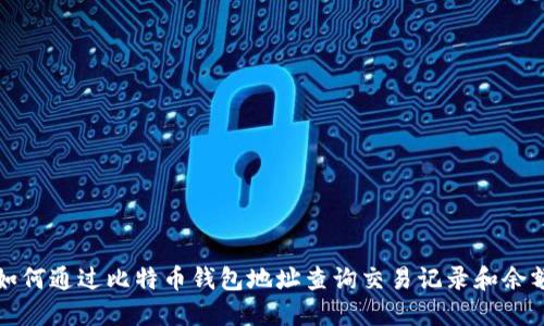 如何通过比特币钱包地址查询交易记录和余额