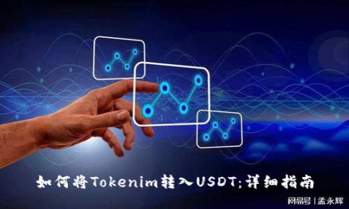 如何将Tokenim转入USDT：详细指南