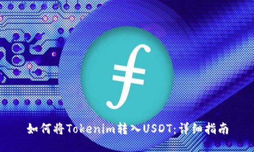 如何将Tokenim转入USDT：详细指南