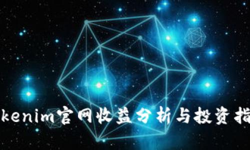 Tokenim官网收益分析与投资指导