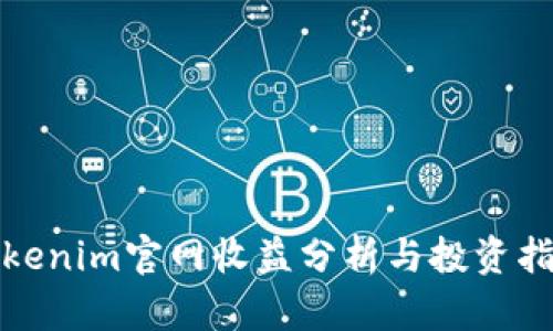 Tokenim官网收益分析与投资指导