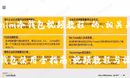 下面是关于“Tokenim冷钱包视频教程”的、相关关键词及内容大纲。


bieotiTokenim冷钱包使用全指南：视频教程与操作技巧