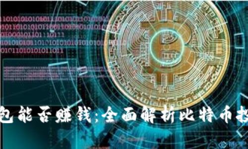 比特币钱包能否赚钱：全面解析比特币投资与收益