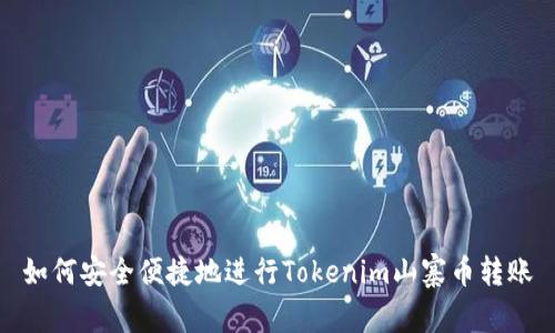 如何安全便捷地进行Tokenim山寨币转账