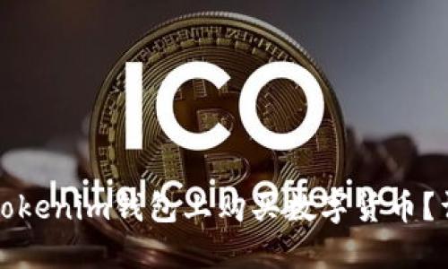 如何在Tokenim钱包上购买数字货币？详细指南