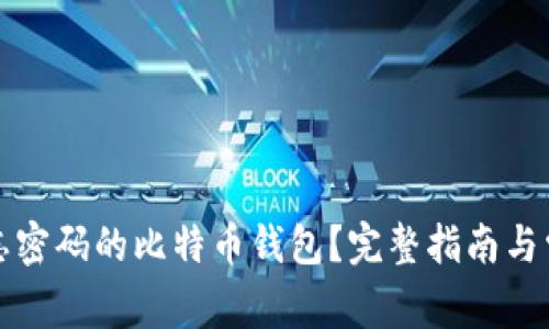 如何找回遗忘密码的比特币钱包？完整指南与常见问题解答