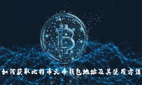 如何获取比特币火币钱包地址及其使用方法