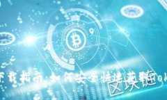 Tokenim下载指南：如何安全