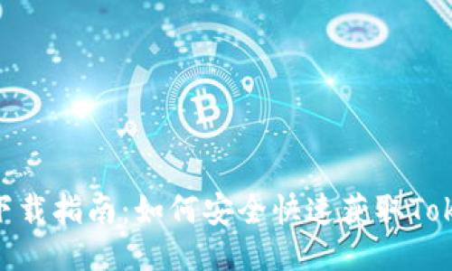 Tokenim下载指南：如何安全快速获取Tokenim应用