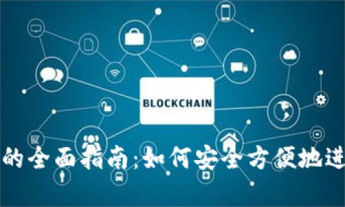 以太坊钱包集成的全面指南：如何安全方便地进行数字资产管理