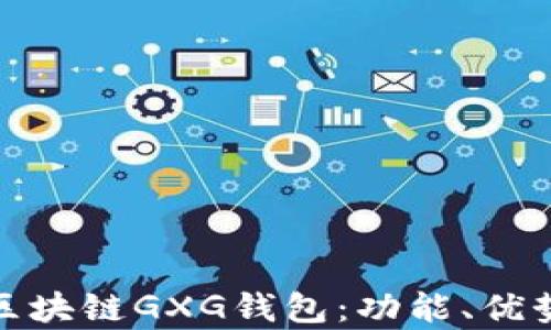 
全面解析区块链GXG钱包：功能、优势与安全性
