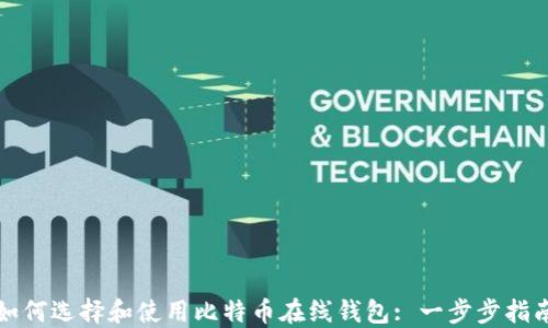 
如何选择和使用比特币在线钱包: 一步步指南