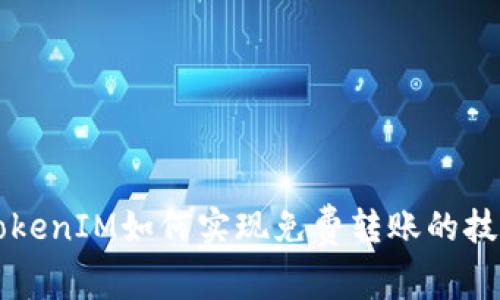Title: TokenIM如何实现免费转账的技巧与指南