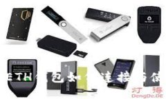 以太坊ETH钱包如何连接与