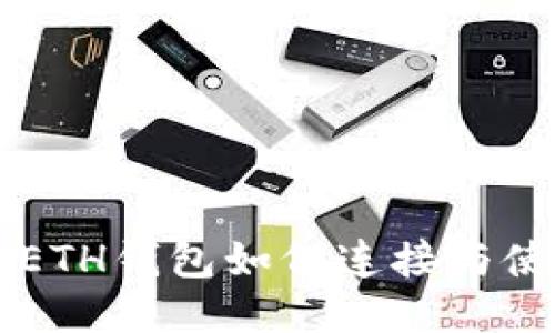 以太坊ETH钱包如何连接与使用指南