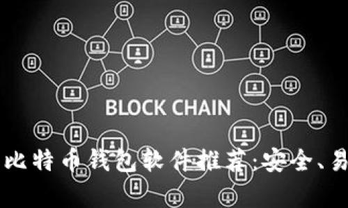 2023年最佳比特币钱包软件推荐：安全、易用、全面分析