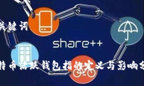 和关键词


比特币活跃钱包指的定义与影响分析