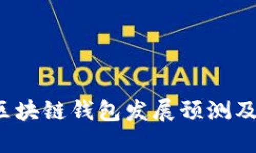 2023年区块链钱包发展预测及下载指南