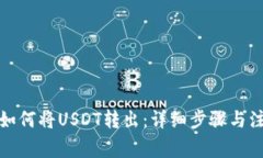 TP钱包如何将USDT转出：详