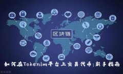 如何在Tokenim平台上交易代