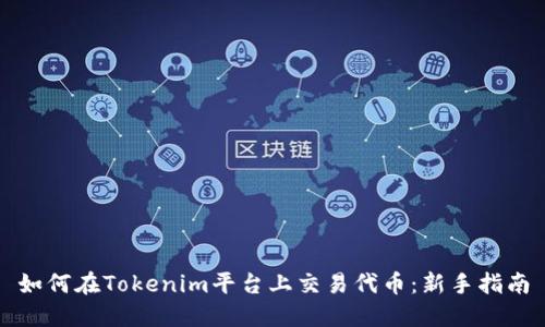 如何在Tokenim平台上交易代币：新手指南