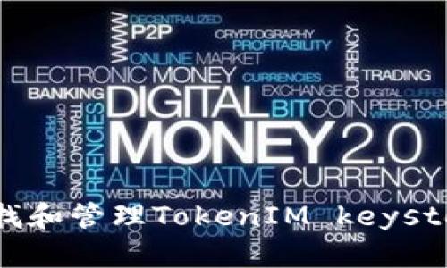 如何查找和管理TokenIM keystore文件