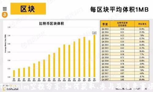 
Tokenim空投分享：如何获取、参与及注意事项