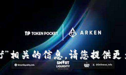 不好意思，我没有找到与“tokenim中df”相关的信息。请您提供更多细节或背景，以便我能更好地帮助您。