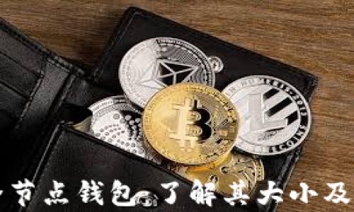 
以太坊全节点钱包：了解其大小及存储需求