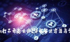 Tokenim打不开怎么办？详解解决方法与常见问题