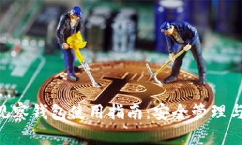 Tokenim观察钱包使用指南：安全管理与投资策略
