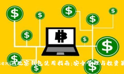 Tokenim观察钱包使用指南：安全管理与投资策略