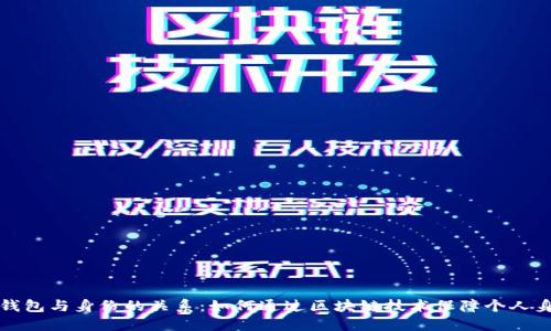 区块链钱包与身份的关系：如何通过区块链技术保障个人身份安全