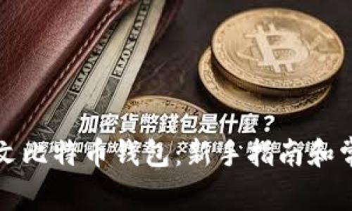 如何注册中文比特币钱包：新手指南和常见问题解答