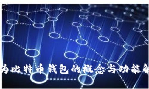 华为比特币钱包的概念与功能解析