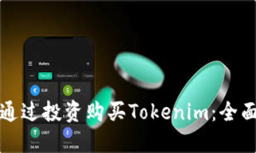 如何通过投资购买Tokenim：全面指南