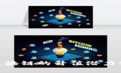 e2e智能钱包区块链的升值