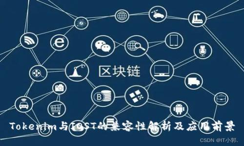 Tokenim与IOST的兼容性解析及应用前景