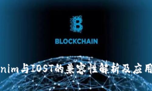Tokenim与IOST的兼容性解析及应用前景