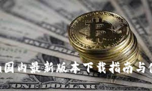 Tokenim国内最新版本下载指南与使用体验