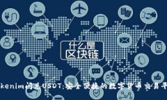 Tokenim闪兑USDT：安全便捷的
