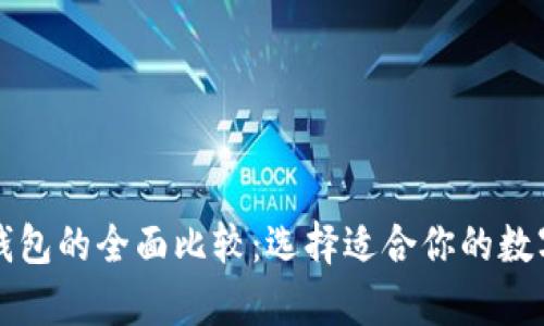 区块链钱包与普通钱包的全面比较：选择适合你的数字资产存储解决方案