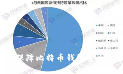 手机丢失？如何保障比特币钱包安全及恢复方法详解