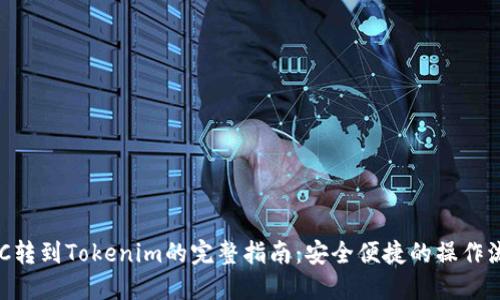 BCC转到Tokenim的完整指南：安全便捷的操作流程