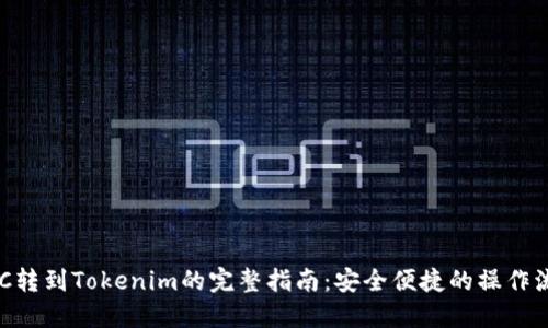 BCC转到Tokenim的完整指南：安全便捷的操作流程