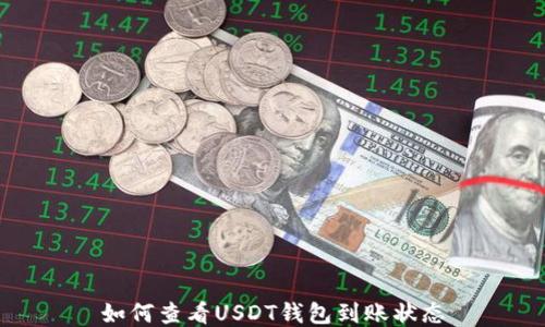 
如何查看USDT钱包到账状态