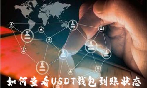 
如何查看USDT钱包到账状态
