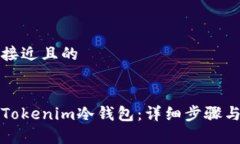 思考一个接近且的如何升级Tokenim冷钱包：详细步