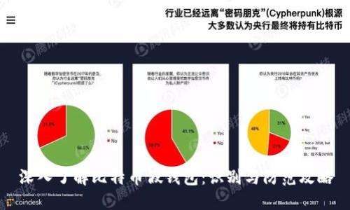 深入了解比特币假钱包：识别与防范攻略